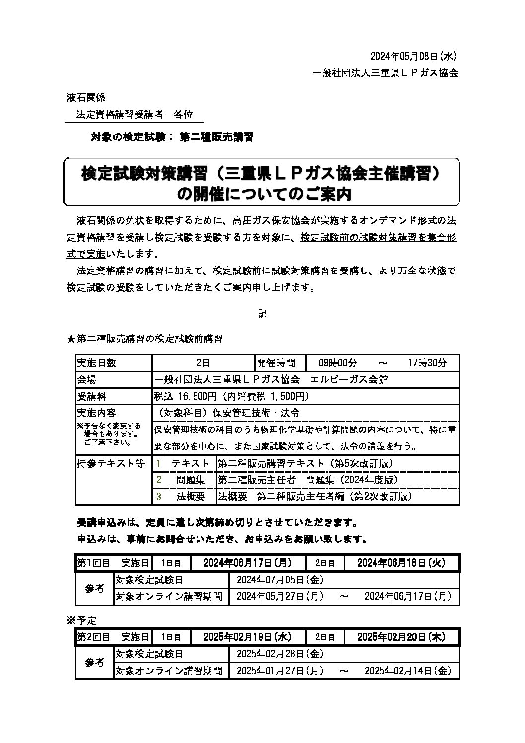 三重県ＬＰガス協会
